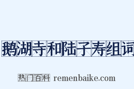鹅湖寺和陆子寿组词是什么意思的图片